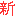 新