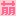 萌