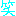 わら