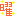 曜