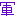 軍曹