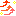 テンション↑