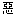 悪