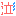 泣き