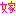 嫁