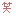 わら