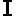 Ｉ