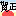 賀正
