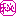 秘密