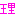 理
