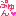 ぷゆん