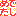 めでたしめでたし