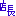店長