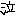 なき