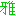 雅
