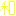 和!!