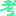こう