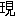 現