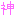 神