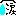 涙