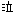 泣き