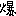 爆