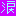 涙