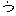 う