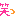 笑っ