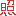 照れ