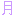 月