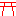 鳥居