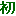 hajime1