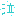 泣