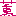 かおる