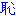 羞恥心（恥）