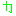 カ
