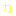 カ