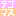 テゴマス