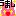 うまし
