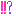 ！！？