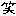 わら