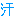 汗