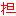 担