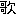 歌