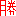 勝