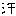 汗