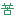 苦