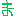 ま