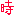 zi
